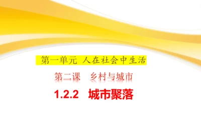 1.2.2城市聚落