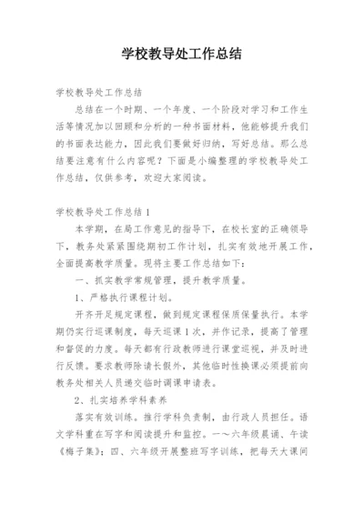 学校教导处工作总结.docx