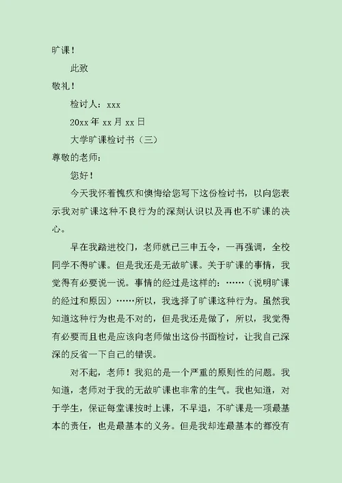 大学旷课检讨书3篇范文