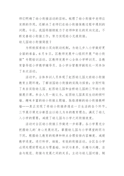 幼儿园幼小衔接简报_1.docx