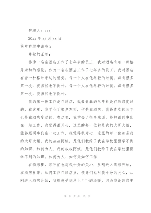 个人辞职申请书简短.docx