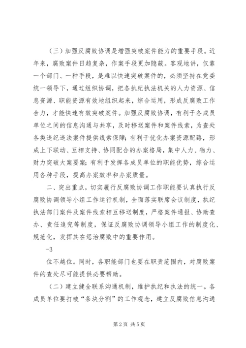 区法院在反腐败协调会上的发言 (4).docx