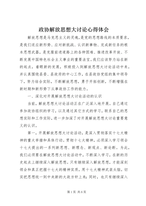 政协解放思想大讨论心得体会.docx