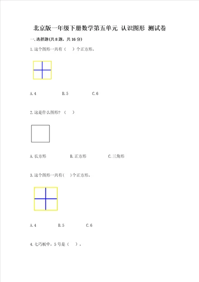 北京版一年级下册数学第五单元认识图形测试卷及完整答案易错题