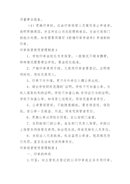 印章保管使用管理制度.docx