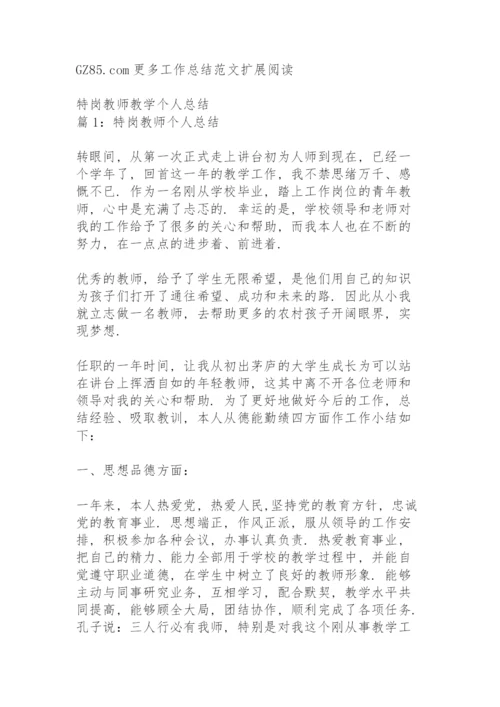 特岗转正小学教师个人总结范文.docx