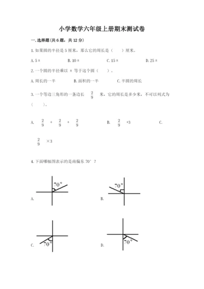 小学数学六年级上册期末测试卷精品（易错题）.docx
