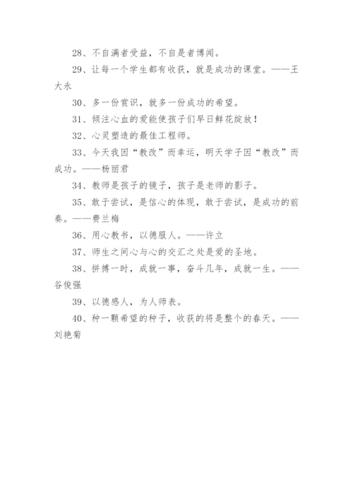 中学教师教育格言.docx