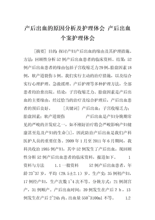 产后出血的原因分析及护理体会产后出血个案护理体会