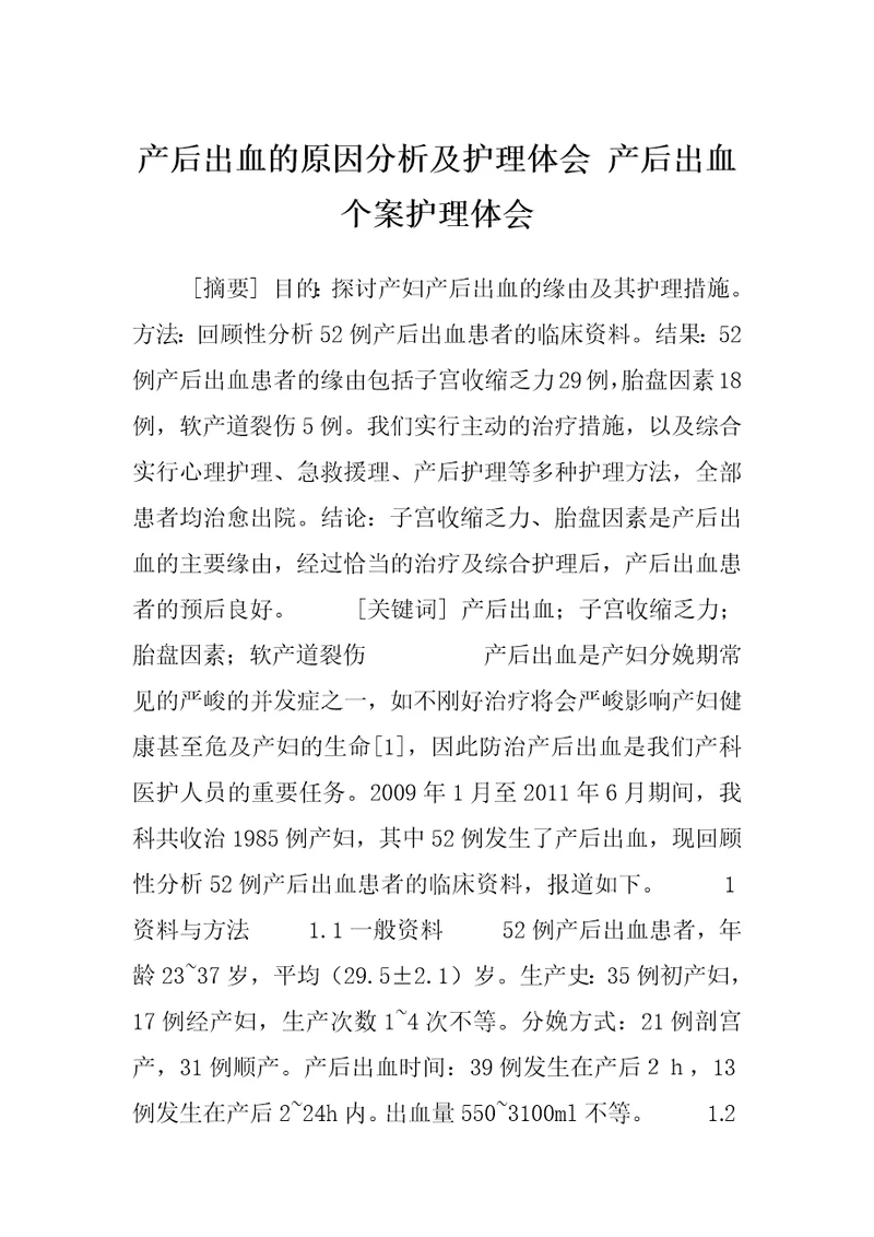 产后出血的原因分析及护理体会产后出血个案护理体会