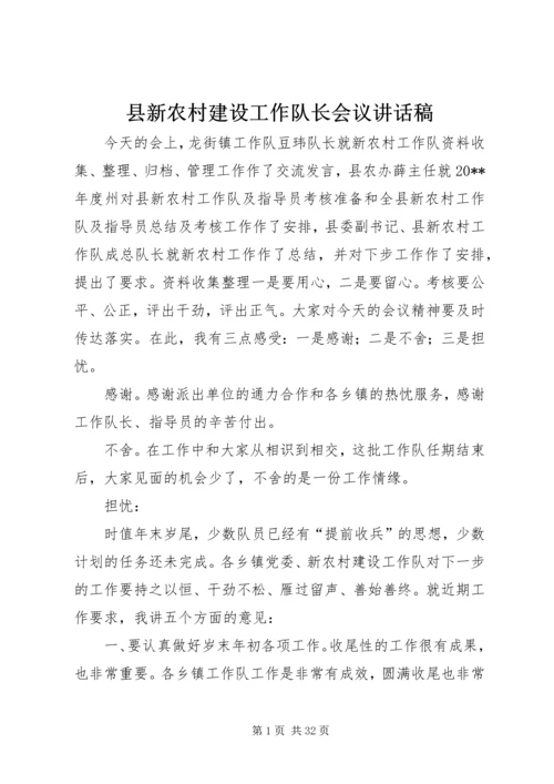 县新农村建设工作队长会议讲话稿精编.docx