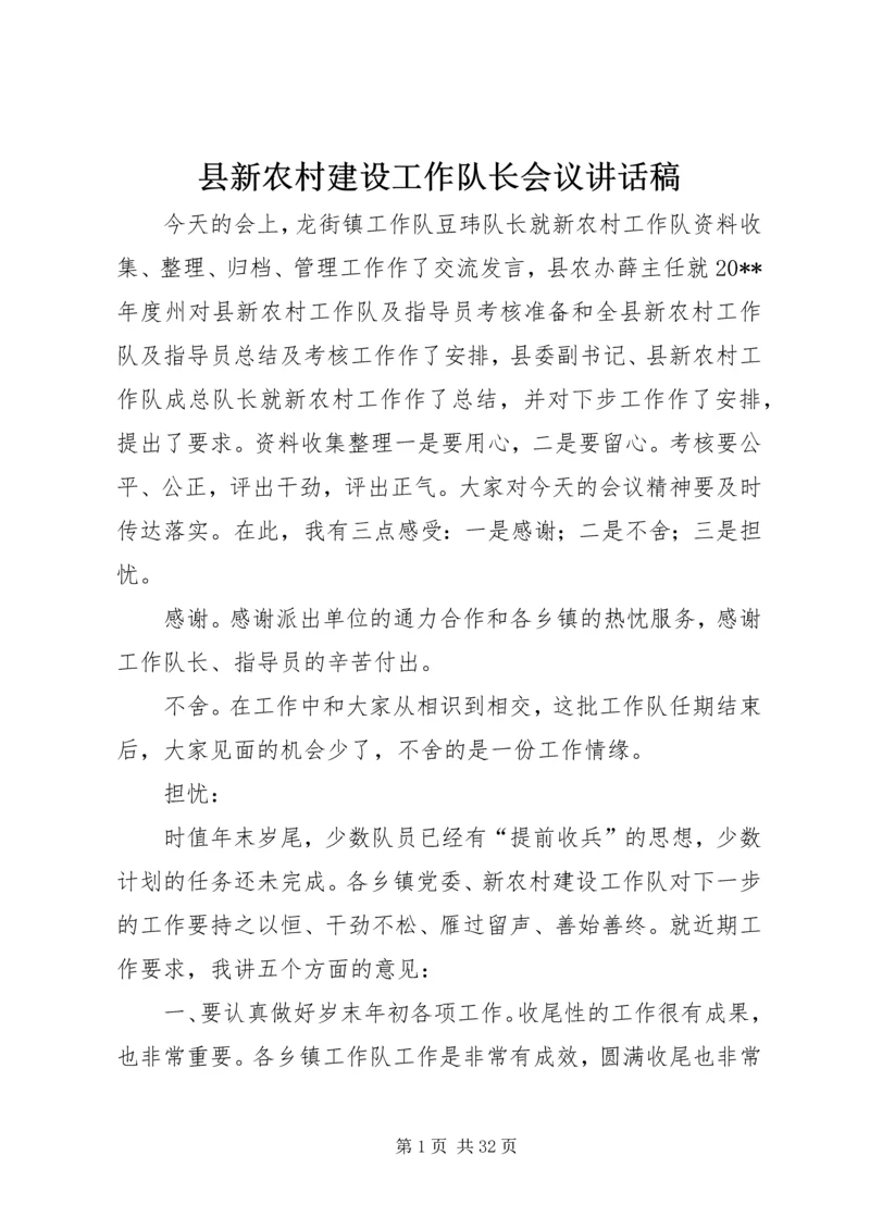 县新农村建设工作队长会议讲话稿精编.docx