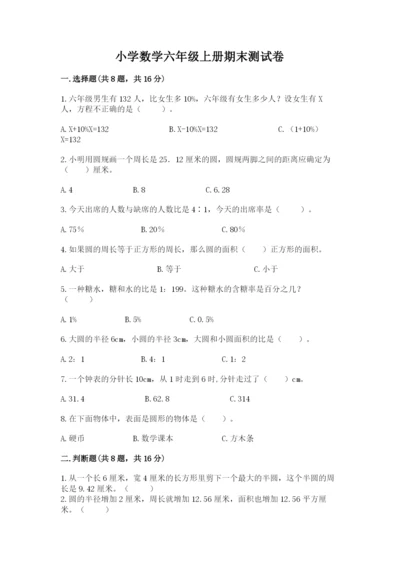 小学数学六年级上册期末测试卷附参考答案（培优）.docx