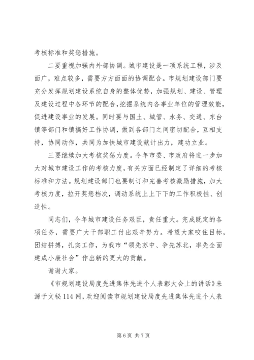 市规划建设局度先进集体先进个人表彰大会上的讲话.docx