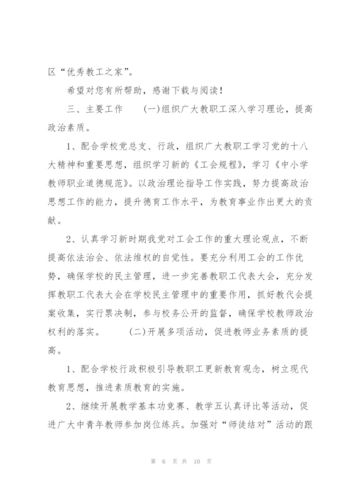 20XX年上半年学校工会工作计划范文.docx
