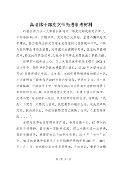 离退休干部党支部先进事迹材料.docx