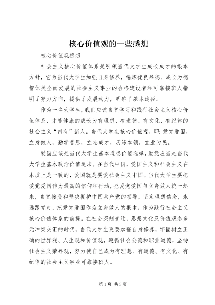 核心价值观的一些感想 (2).docx