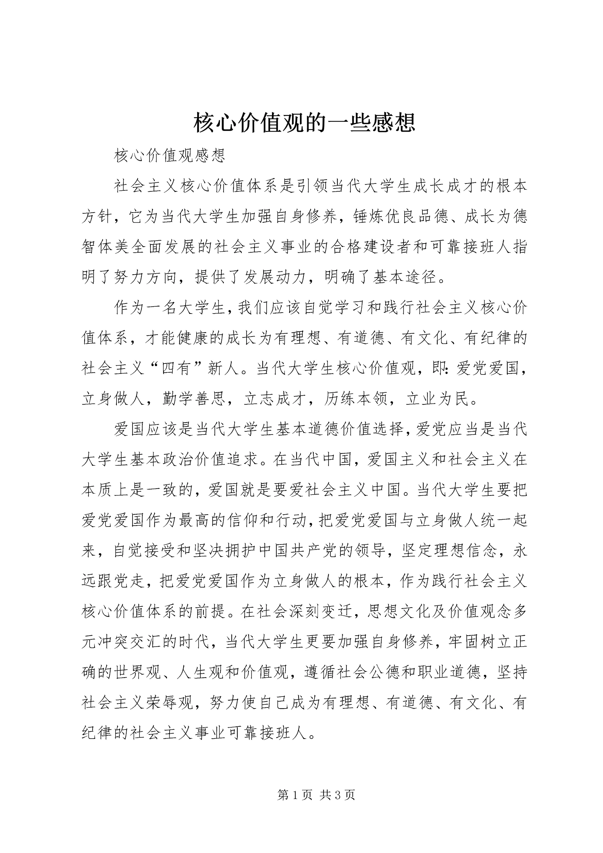 核心价值观的一些感想 (2).docx