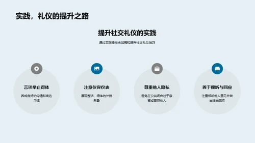 礼仪世界：通往社交高手的秘籍