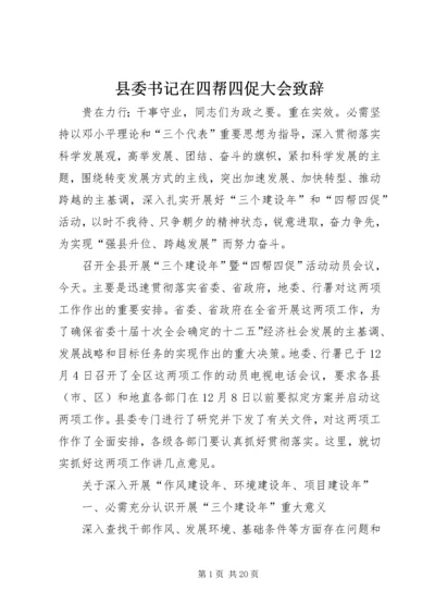 县委书记在四帮四促大会致辞.docx