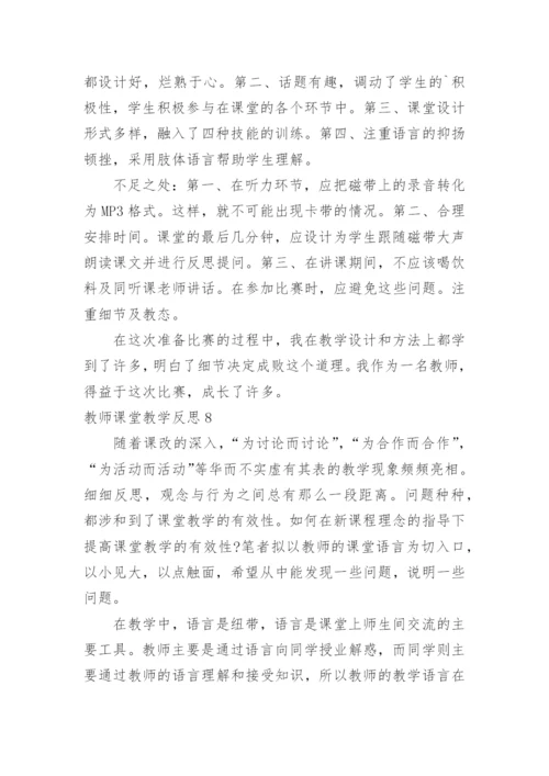 教师课堂教学反思.docx