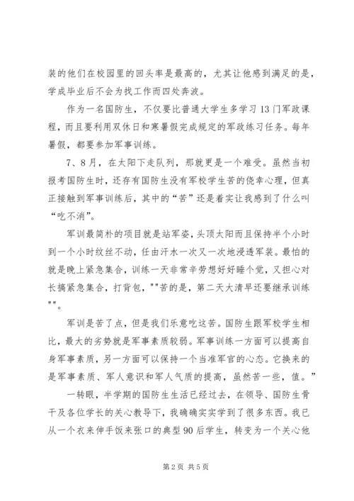 国防生心得体会 (2).docx