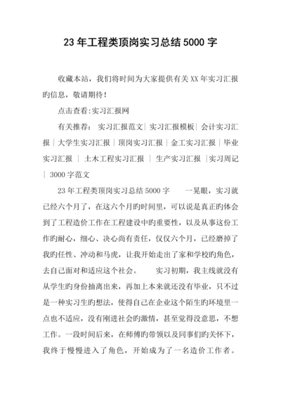 工程类顶岗实习总结字.docx