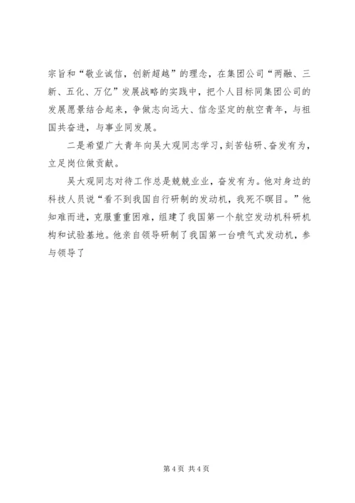 学习吴大观事迹心得体会 (4).docx