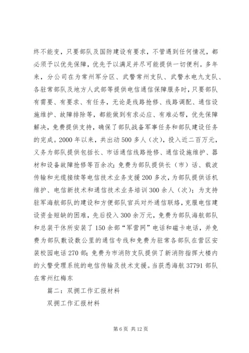 双拥工作汇报材料 (2).docx