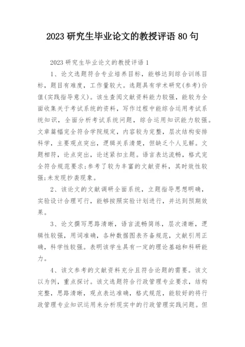 2023研究生毕业论文的教授评语80句.docx