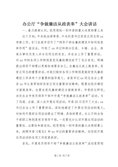 办公厅“争做廉洁从政表率”大会讲话.docx