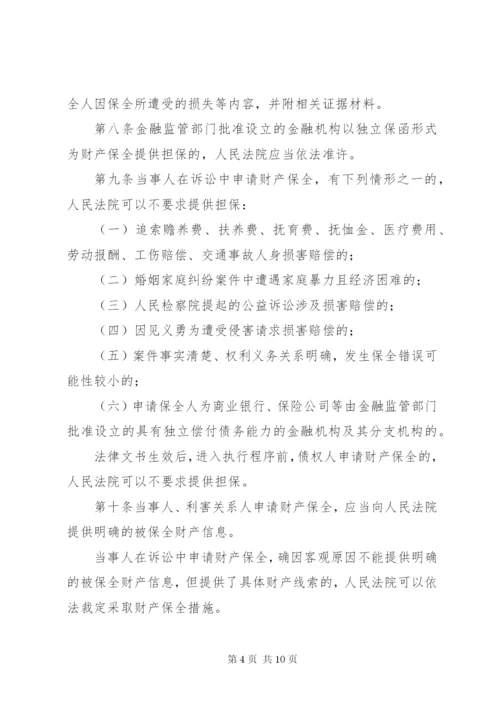 最高人民法院关于人民法院办理财产保全案件若干问题的规定[优秀范文5篇].docx