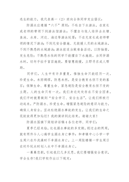 防溺水国旗下简短讲话稿.docx