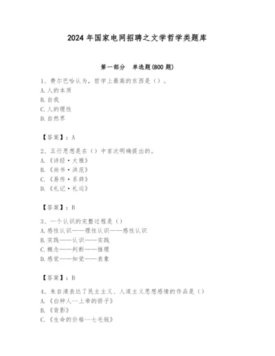 2024年国家电网招聘之文学哲学类题库附答案【模拟题】.docx