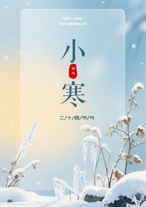 小寒二十四节气(毛玻璃)