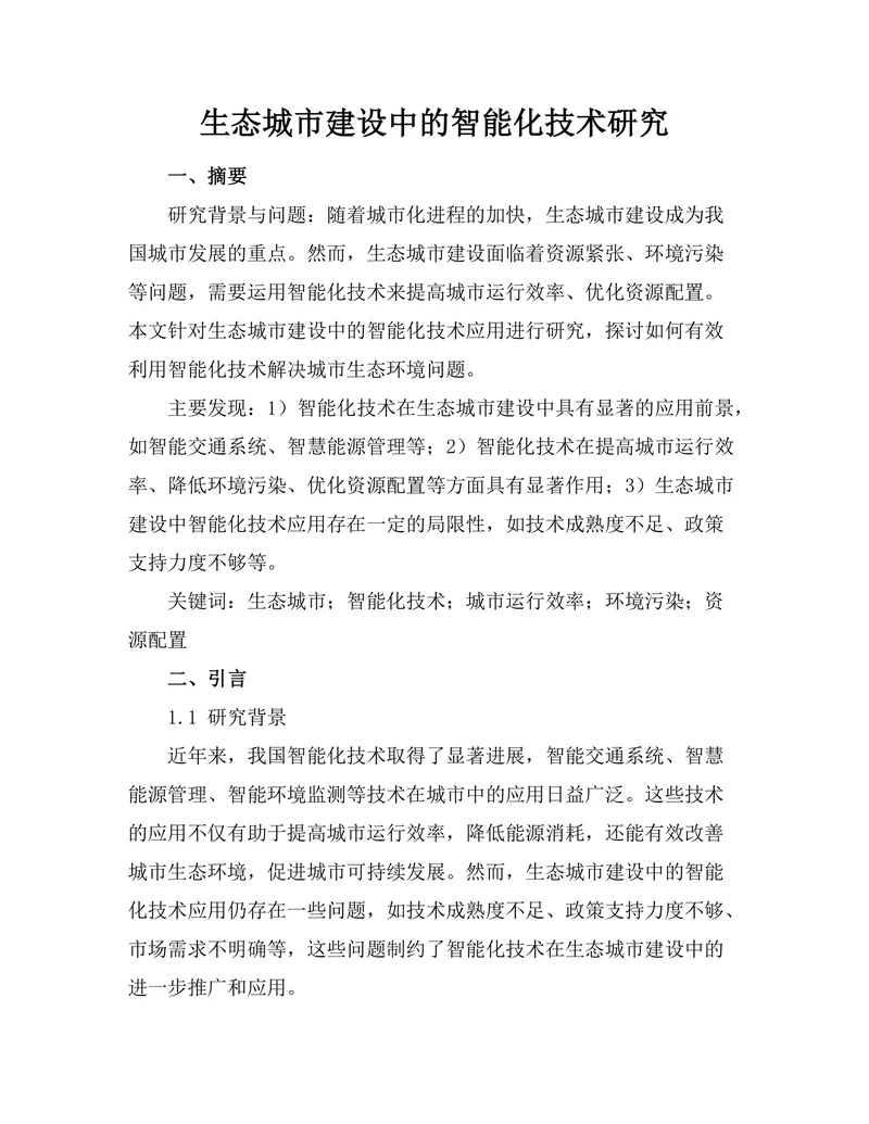 生态城市建设中的智能化技术研究