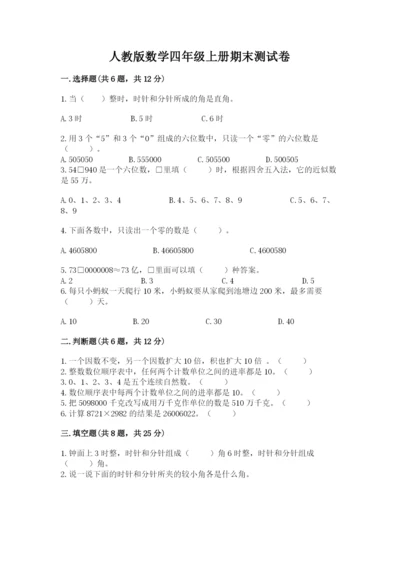 人教版数学四年级上册期末测试卷附参考答案【实用】.docx