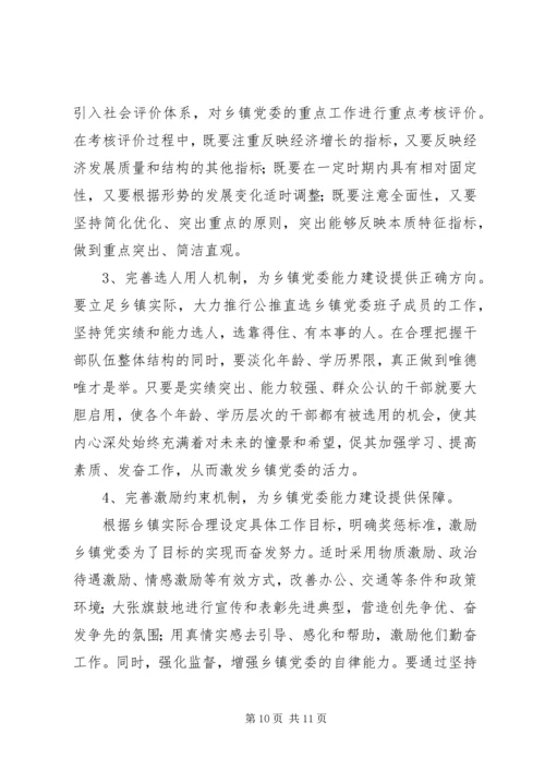 党委能力建设思考.docx