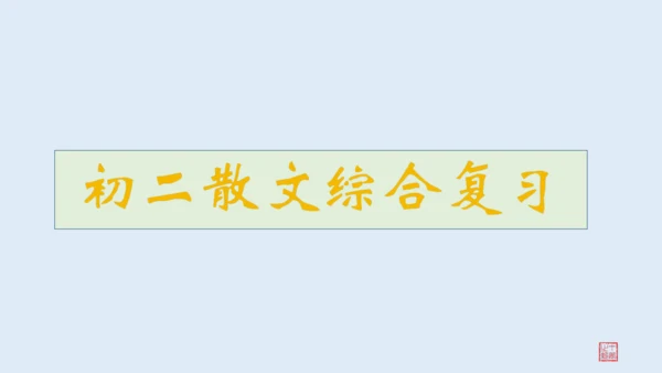2022-2023学年初二散文综合复习