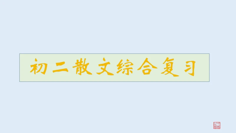 2022-2023学年初二散文综合复习