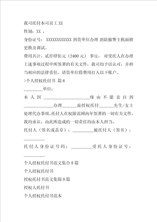 个人授权委托书范文合集十篇特别授权委托书模板
