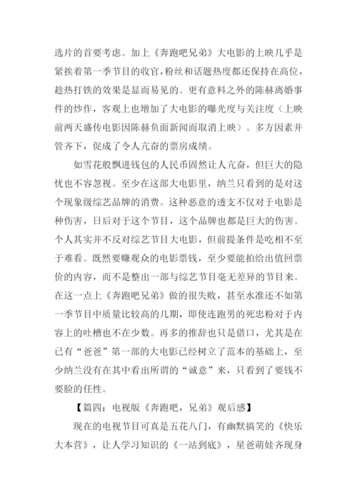 奔跑吧兄弟观后感450字.docx