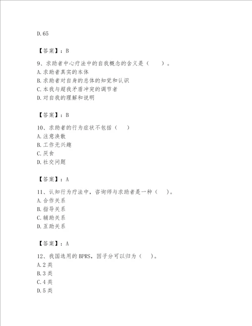 2023心理咨询师二级技能题库有答案解析