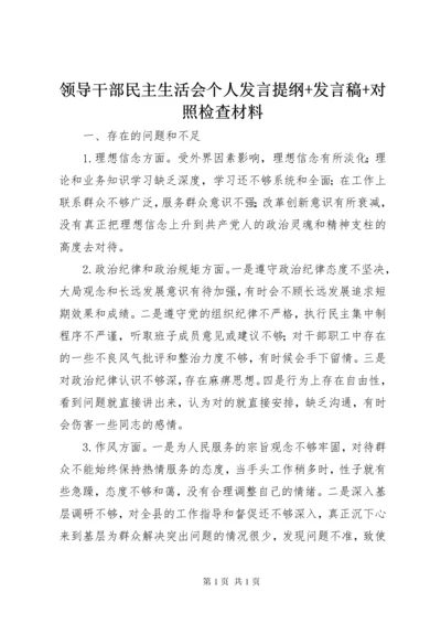 领导干部民主生活会个人发言提纲+发言稿+对照检查材料.docx