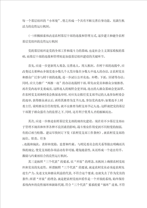 关于农村基层党组织建设的调查与思考