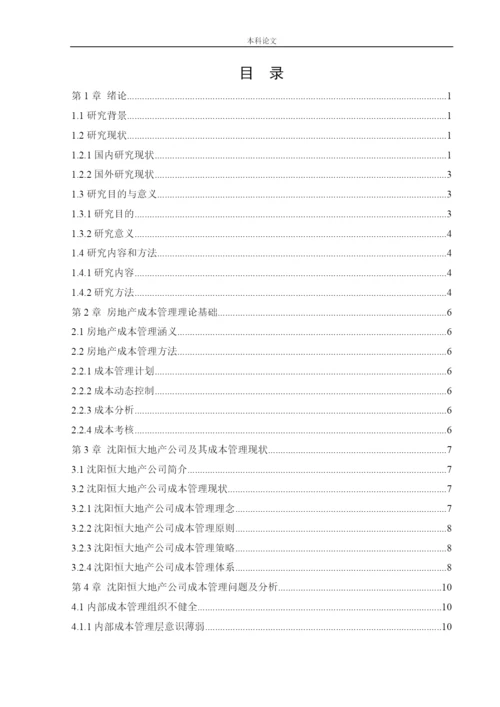 166020320_周芳琴_[论文]沈阳恒大地产成本管理问题及对策.docx