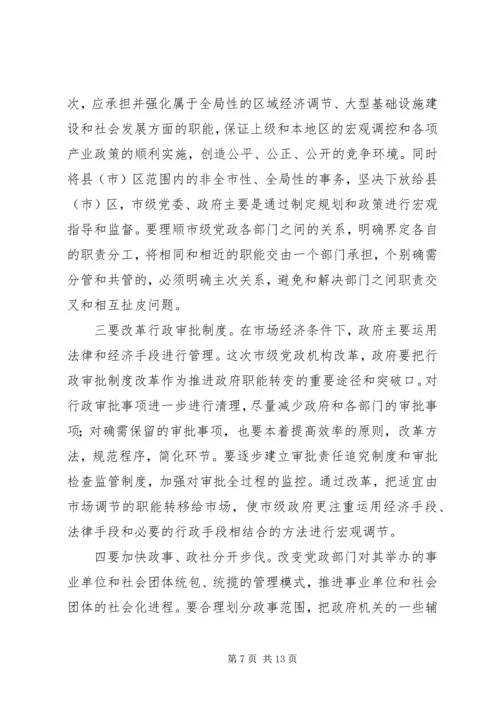 在市级党政机构改革动员大会上的讲话.docx