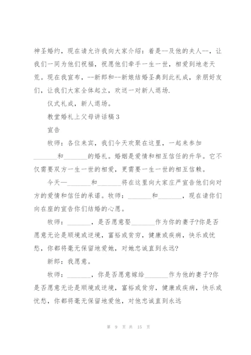 教堂婚礼上父母讲话稿.docx