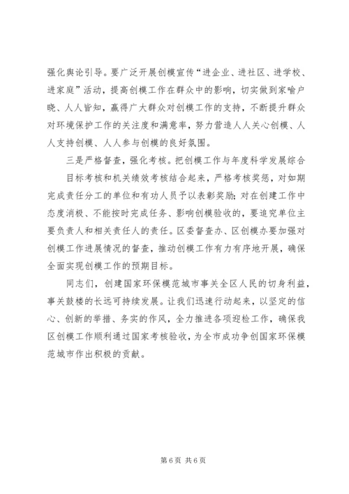 创建国家环保模范城市动员大会讲话 (3).docx