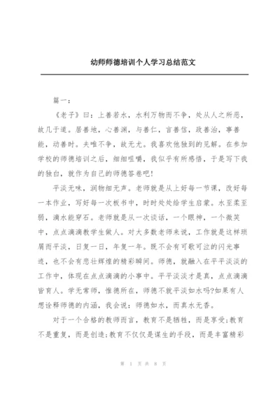 幼师师德培训个人学习总结范文.docx